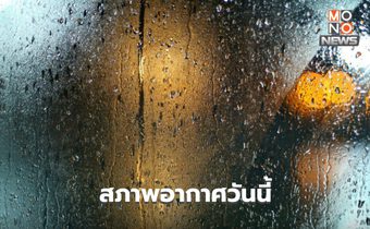 สภาพอากาศวันนี้ ยังมีฝนฟ้าคะนอง /  23-27 พ.ค. ระวังฝนตกหนักมาก