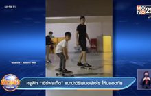 ครูฝึก “เซิร์ฟสเก็ต”แนะนำวิธีเล่นอย่างไร ให้ปลอดภัย