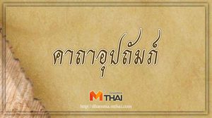 คาถาอุปถัมภ์ คาถาคนทำงาน จะทำให้เจ้านายสงสาร ช่วยเหลืออุปถัมภ์ดี