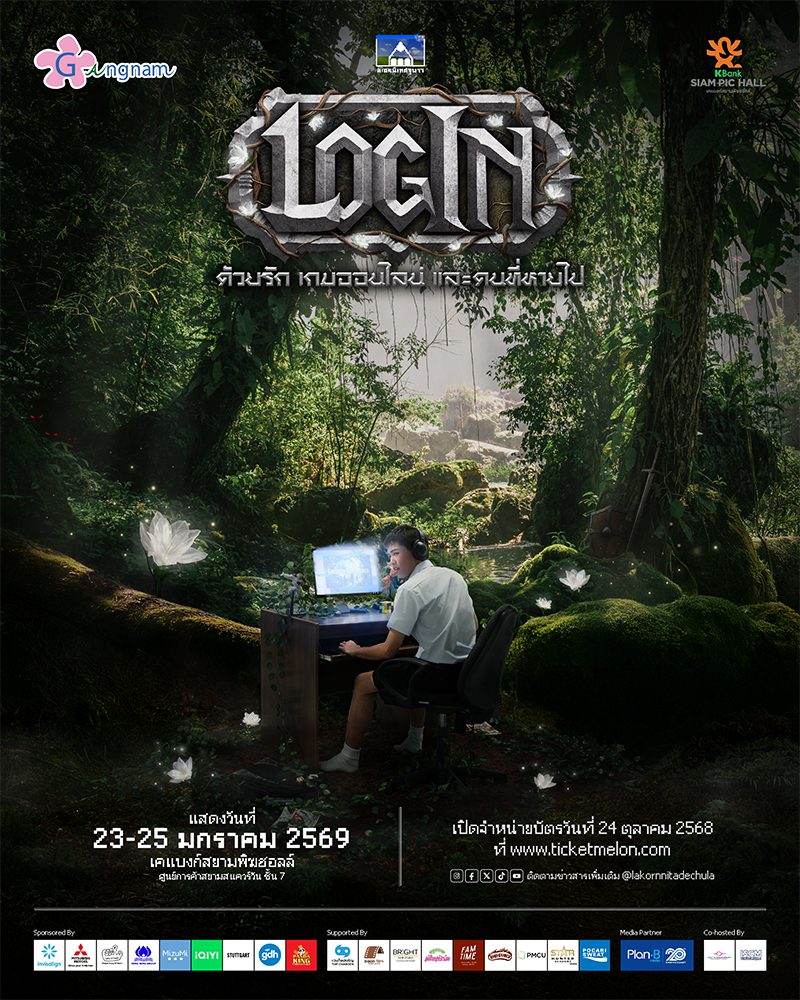 ละครเวทีนิเทศจุฬาฯ 68