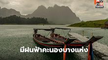 สภาพอากาศวันนี้ มีฝนฟ้าคะนองบางแห่ง