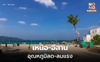 สภาพอากาศวันนี้ เหนือ-อีสาน อุณหภูมิลด – ลมแรง