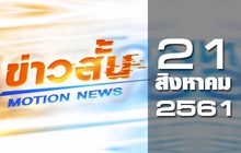 ข่าวสั้น Motion News Break 1 21-08-61