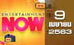Entertainment Now 09-04-63