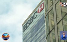 HSBC เตรียมปลดพนักงาน 35,000 คนภายใน 3 ปี