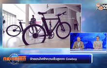จักรยานไฟฟ้าความเร็วสูงจาก Cowboy