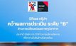 บีทีเอส กรุ๊ปฯ คว้าผลการประเมิน ระดับ “B” ด้านการเปลี่ยนแปลงสภาพภูมิอากาศ จาก CDP ประจำปี 2568