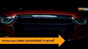 All-New Isuzu DMAX นับถอยหลังเปิดตัวรถกระบะยอดนิยม 19 ตุลาคมนี้