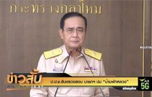 ป.ป.ช.รับตรวจสอบปม “บ้านพักหลวง”