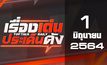 เรื่องเด่นประเด็นดัง Top Talk Daily 01-06-64