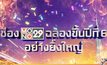 “MONO29” ฉลองสู่ปีที่ 6 แจกรางวัลกว่า 4 ล้านบาท