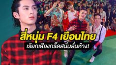 ห้างแทบแตก!! สี่หนุ่ม F4 จีน กลับมาคว้าหัวใจสาวไทยอีกครั้ง เรียกเสียงกรี๊ดสนั่นไม่แพ้ครั้งไหน