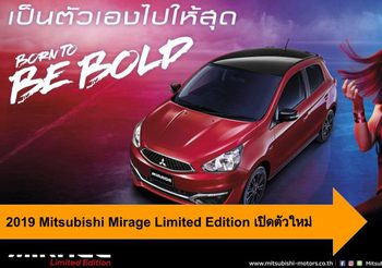 2019 Mitsubishi Mirage Limited Edition เปิดตัวใหม่ พร้อมดีไซน์โฉบเฉี่ยวยิ่งขึ้น