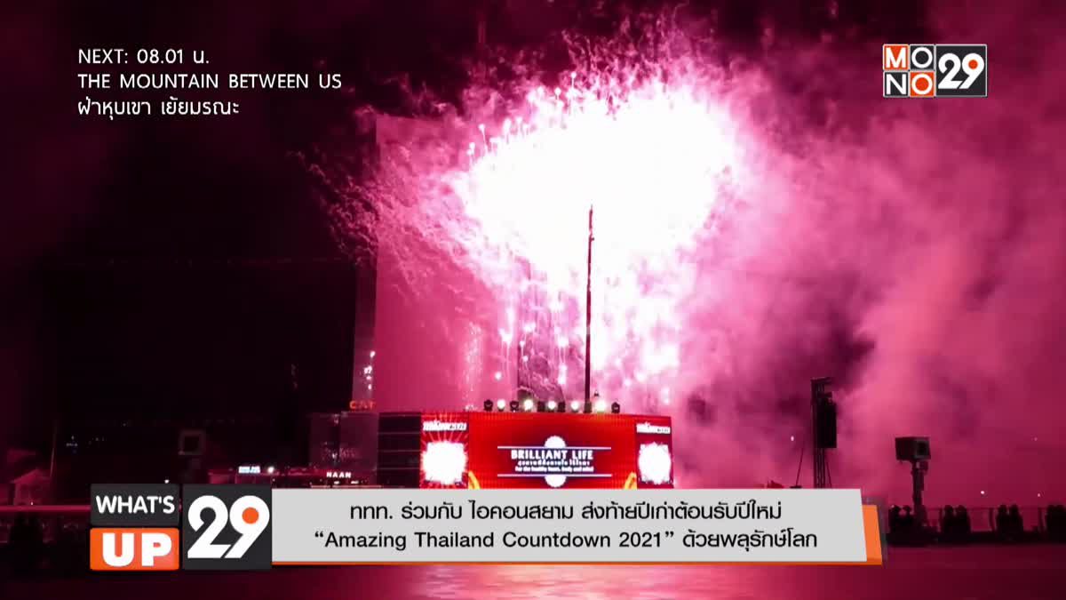 ททท. ร่วมกับ ไอคอนสยาม ส่งท้ายปีเก่าต้อนรับปีใหม่  “Amazing Thailand Countdown 2021” ด้วยพลุรักษ์โลก