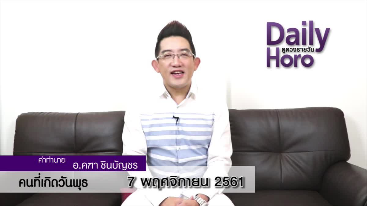 ดวงวันเกิด 7 พฤศจิกายน 2561 (คนเกิดวันพุธ)