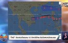 “โคนี” จ่อถล่มเวียดนาม 12 จังหวัดไทย รับมือฝนตกหนักลมแรง