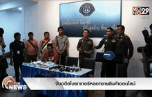 จับอดีตโบรกเกอร์หลอกขายสินค้าออนไลน์