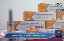 วัคซีน ‘โควิด-19’ เข้าไทย 3 ล็อต เริ่ม ก.พ.นี้