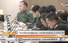 เคาะเยียวยาผู้ชุมนุมกปปส.ตายจ่าย 4 แสนบาท