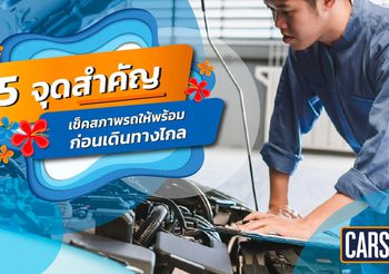 CARS24 ชวนคนไทยตรวจเช็คสภาพรถ มั่นใจขับขี่ปลอดภัยช่วงสงกรานต์