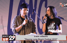 ระยอง เตรียมจัด “Rayong Long Beach Festival 2015”