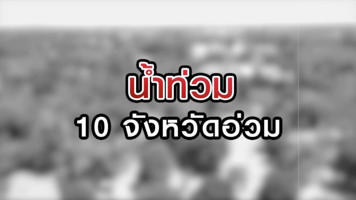 น้ำท่วม 10 จังหวัดอ่วม! 25-08-63