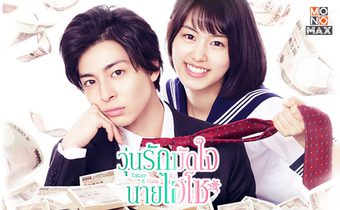 Takane & Hana วุ่นรักมัดใจนายไฮโซ ซีรีส์แนวเลิฟคอเมดี้