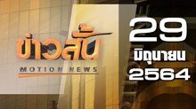 ข่าวสั้น Motion News Break 3 29-06-64