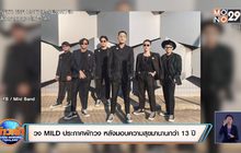 วง MILD ประกาศพักวง หลังมอบความสุขมานานกว่า 13 ปี