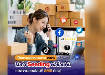 เปิดเทรนด์การตลาด 2026: รับทำ Seeding ตัวช่วยดันยอดขายออนไลน์ที่ SME ต้องรู้