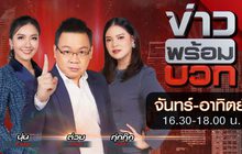 ข่าวพร้อมบวก