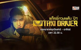 ล้างแค้นมั้ยครับ? “อีแจฮุน” นำทัพแท็กซี่บุกเดือด ในซีรีส์ “Taxi Driver ปี 1” ดูเต็มอิ่มทางช่อง MONO29