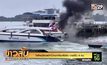 ไฟไหม้เรือสปีทโบ๊ทนำเที่ยวสิมิลัน บาดเจ็บ 4 คน