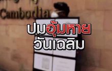 ปมอุ้มหาย วันเฉลิม 09-06-63