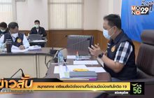 สมุทรสาคร เตรียมสั่งปิดโรงงานที่ไม่ร่วมมือป้องกันโควิด-19