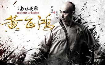 The Unity of Heroes หวงเฟยหง