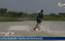 สวนน้ำเวคบอร์ดเพื่อชุมชน