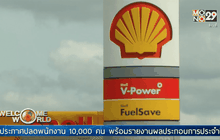 “เชลล์” ปลดพนักงาน 10,000 คน