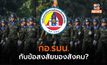 กอ.รมน. กับหลายข้อสงสัยของสังคม?