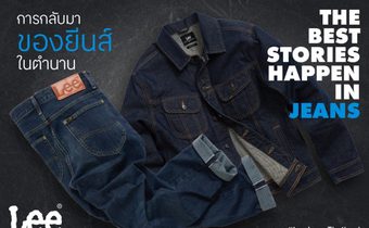 Lee ปลุกตำนานยีนส์อีกครั้ง “The Best Stories Happen in Jeans” พร้อมดึง Zhang Linghe เป็น Brand Ambassador