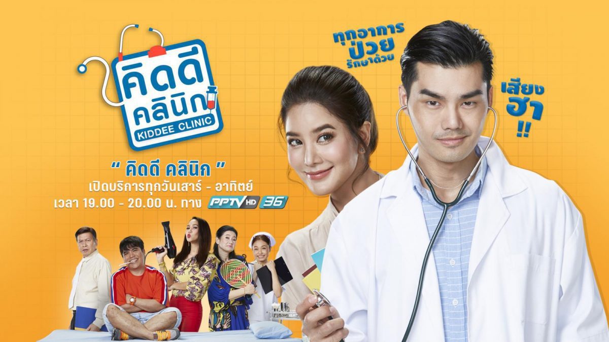 Teaser ซิทคอม คิดดีคลินิก เริ่ม 13 พ.ค. นี้