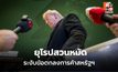 EU สวน! “ระงับ” ข้อตกลงการค้าสหรัฐฯ 2 แสนล้าน ตอบโต้ปม “กรีนแลนด์”