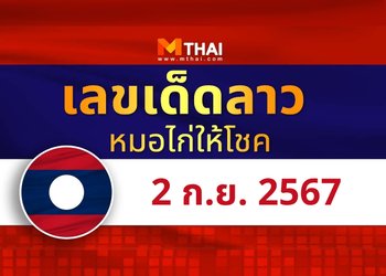 แนวทางหวยลาว วันที่ 2 กันยายน 2567 หมอไก่ให้โชค