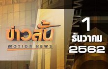 ข่าวสั้น Motion News Break 1 01-12-62