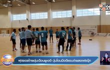 ฟุตซอลไทยอุ่นเฉือนยูเออี-วุ่นโดนมือดีแอบถ่ายลงเฟสบุ๊ค