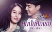 พีธ พีระ โชว์พลังเสียงสุดซึ้งในเพลงประกอบซีรีส์ฟางเล่นไฟ
