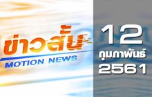 ข่าวสั้น Motion News Break 2 12-02-61