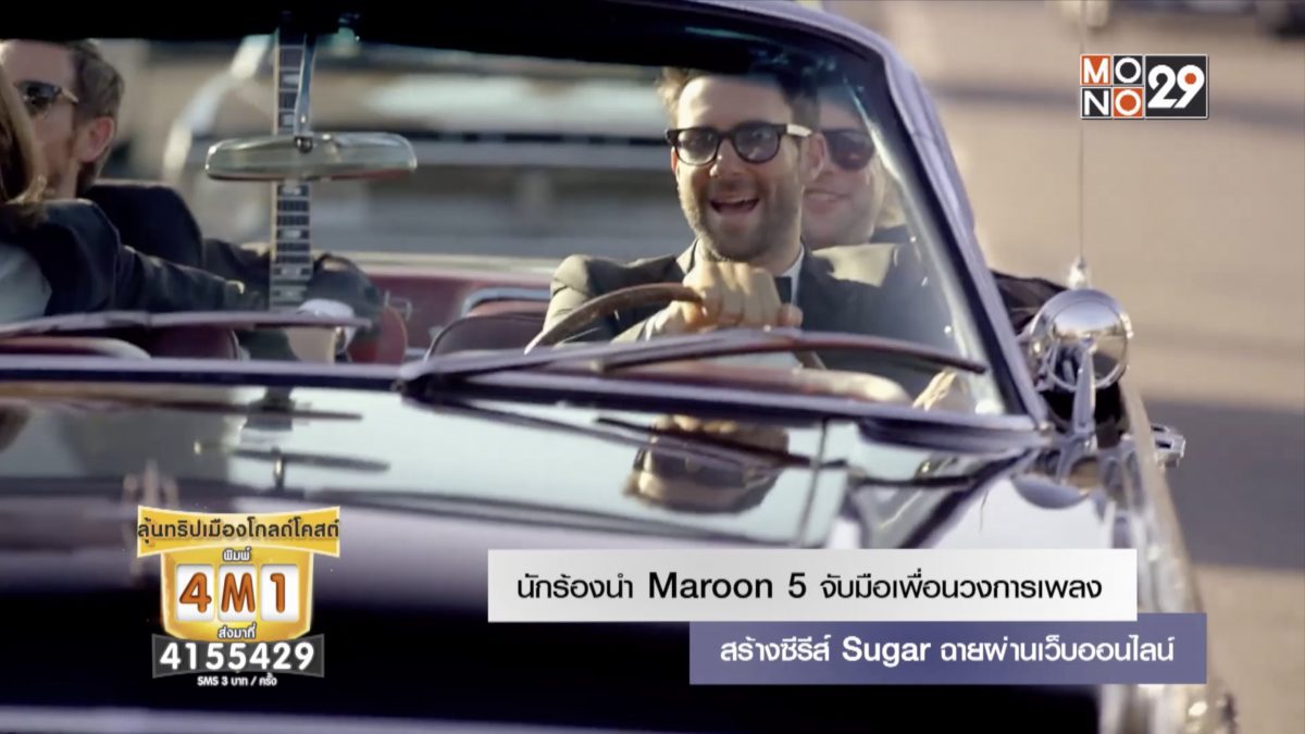 นักร้องนำ Maroon 5 จับมือเพื่อนวงการเพลง สร้างซีรีส์ Sugar ฉายผ่านเว็บออนไลน์