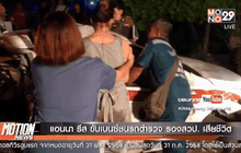 แอนนา รีส ขับเบนซ์ชนรถตำรวจ รองสวป. เสียชีวิต