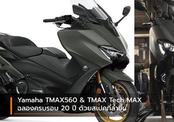 Yamaha TMAX560 & TMAX Tech MAX ฉลองครบรอบ 20 ปี ด้วยสเปคที่ล้ำขึ้น
